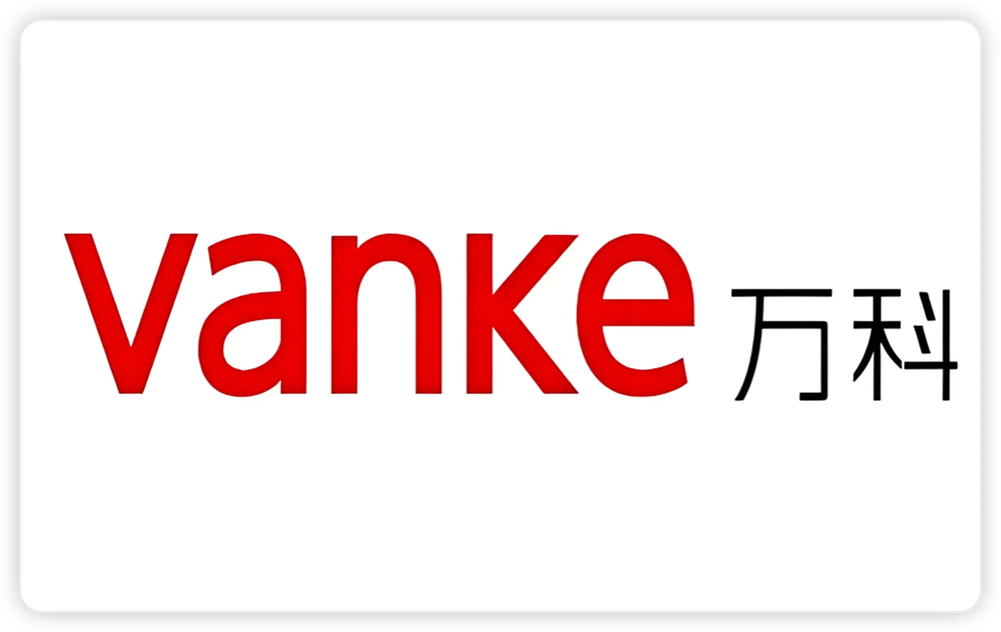 万科